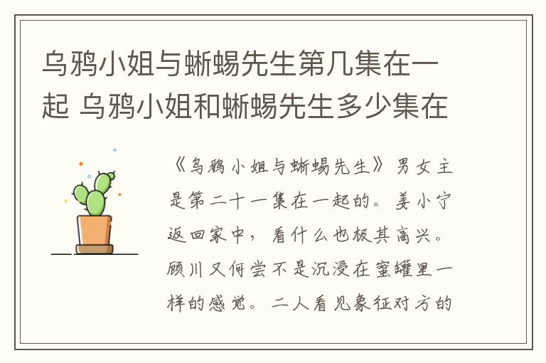 乌鸦小姐与蜥蜴先生第几集在一起 乌鸦小姐和蜥蜴先生多少集在一起