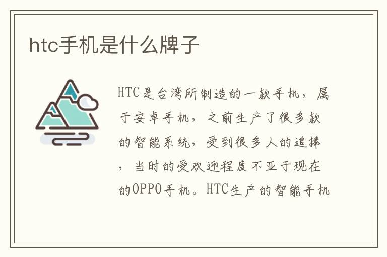 htc手机是什么牌子