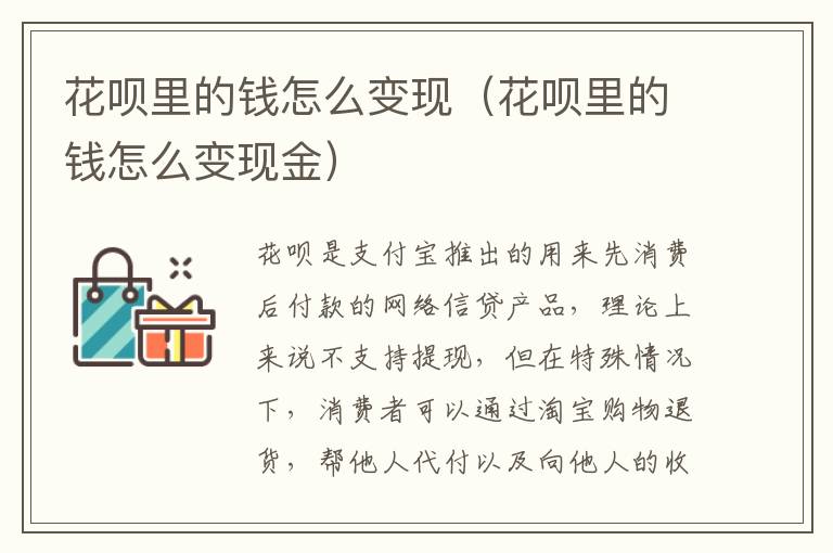 花呗里的钱怎么变现（花呗里的钱怎么变现金）
