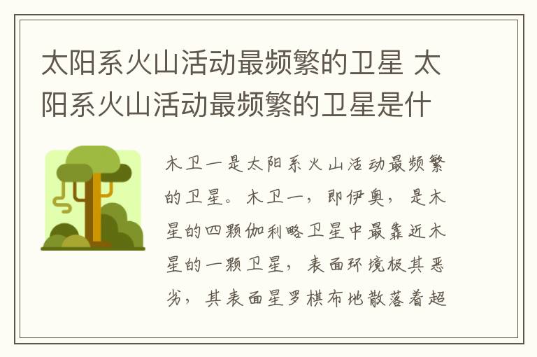 太阳系火山活动最频繁的卫星 太阳系火山活动最频繁的卫星是什么
