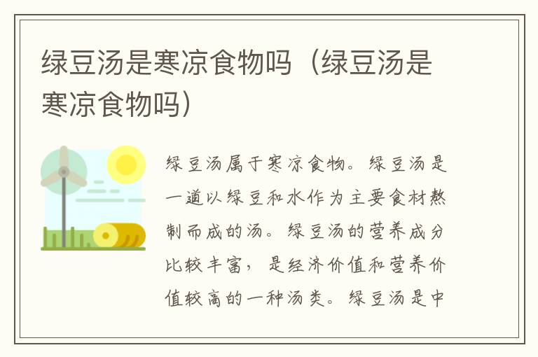 绿豆汤是寒凉食物吗（绿豆汤是寒凉食物吗）