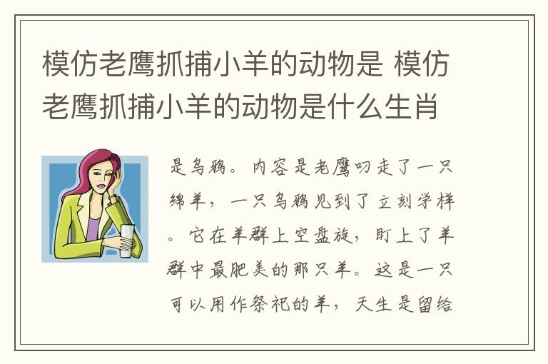 模仿老鹰抓捕小羊的动物是 模仿老鹰抓捕小羊的动物是什么生肖