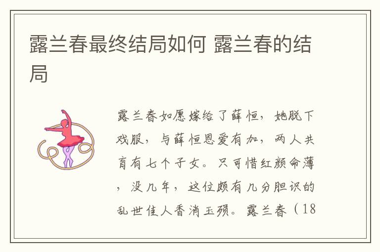 露兰春最终结局如何 露兰春的结局