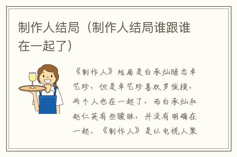 制作人结局（制作人结局谁跟谁在一起了）