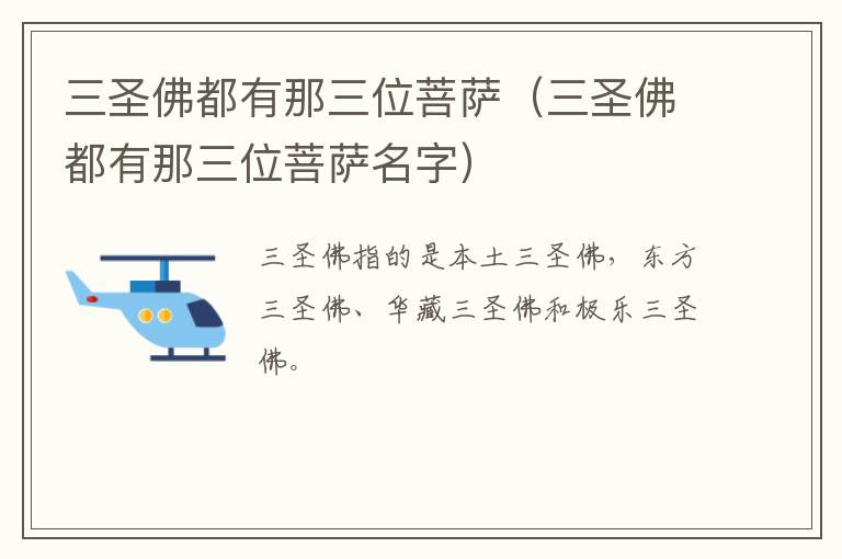 三圣佛都有那三位菩萨（三圣佛都有那三位菩萨名字）