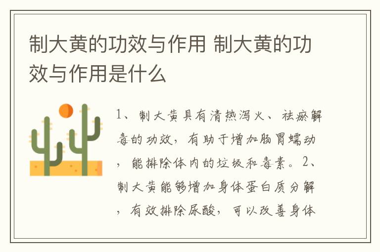 制大黄的功效与作用 制大黄的功效与作用是什么