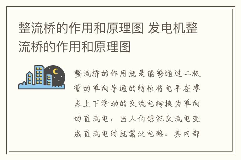 整流桥的作用和原理图 发电机整流桥的作用和原理图