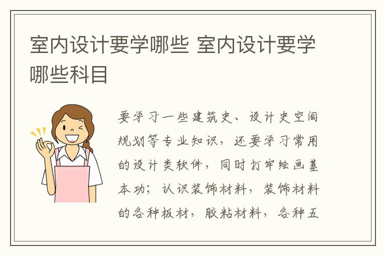室内设计要学哪些 室内设计要学哪些科目