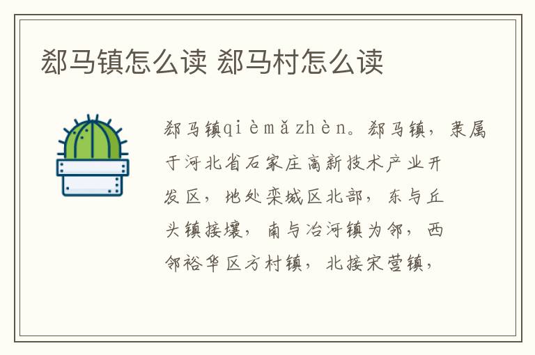 郄马镇怎么读 郄马村怎么读