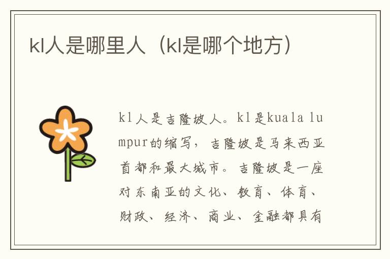 kl人是哪里人（kl是哪个地方）