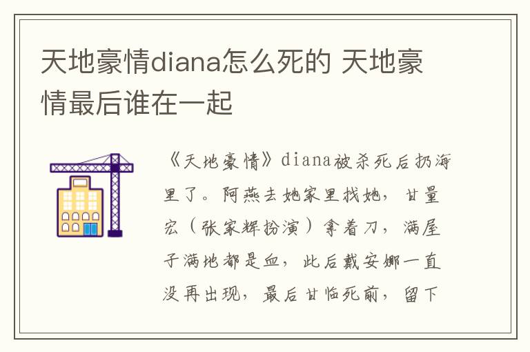 天地豪情diana怎么死的 天地豪情最后谁在一起