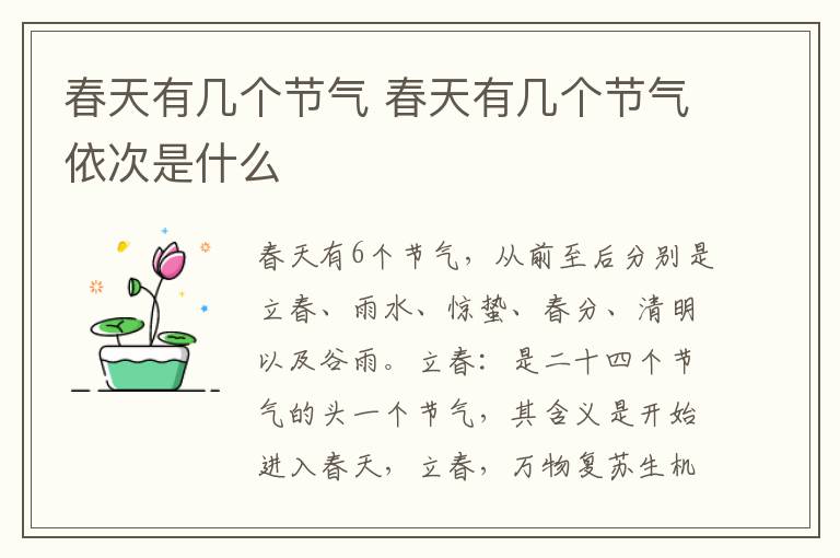春天有几个节气 春天有几个节气依次是什么