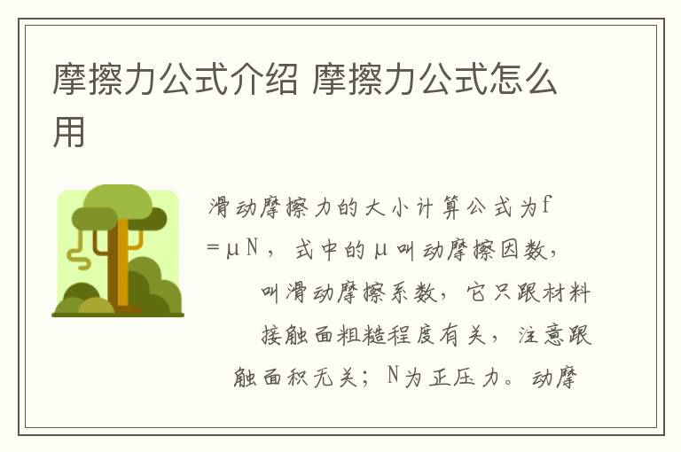 摩擦力公式介绍 摩擦力公式怎么用