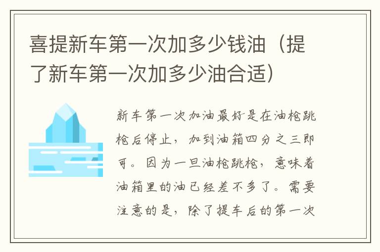 喜提新车第一次加多少钱油（提了新车第一次加多少油合适）