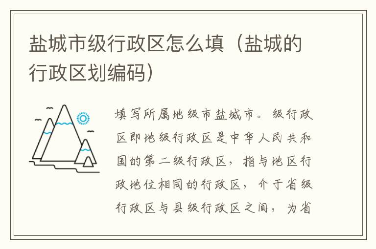 盐城市级行政区怎么填（盐城的行政区划编码）