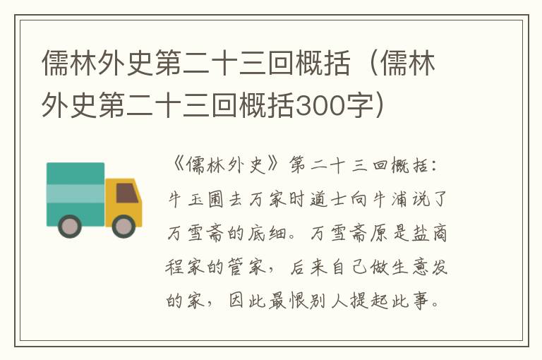 儒林外史第二十三回概括（儒林外史第二十三回概括300字）