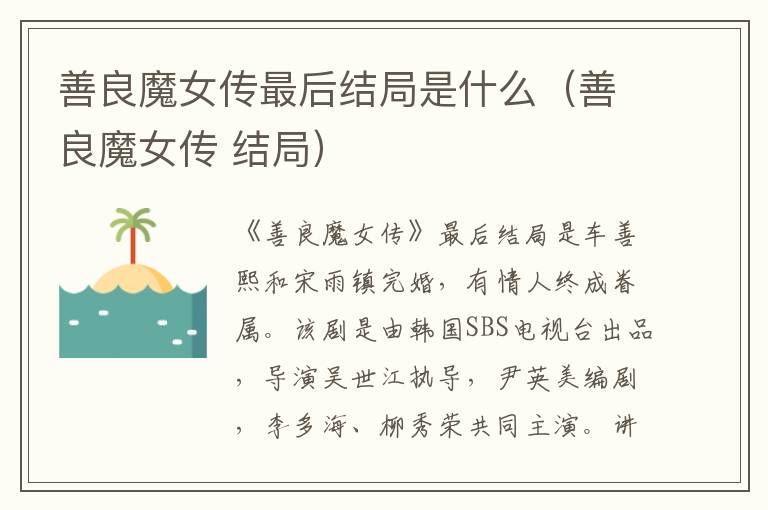 善良魔女传最后结局是什么(善良魔女传 结局)