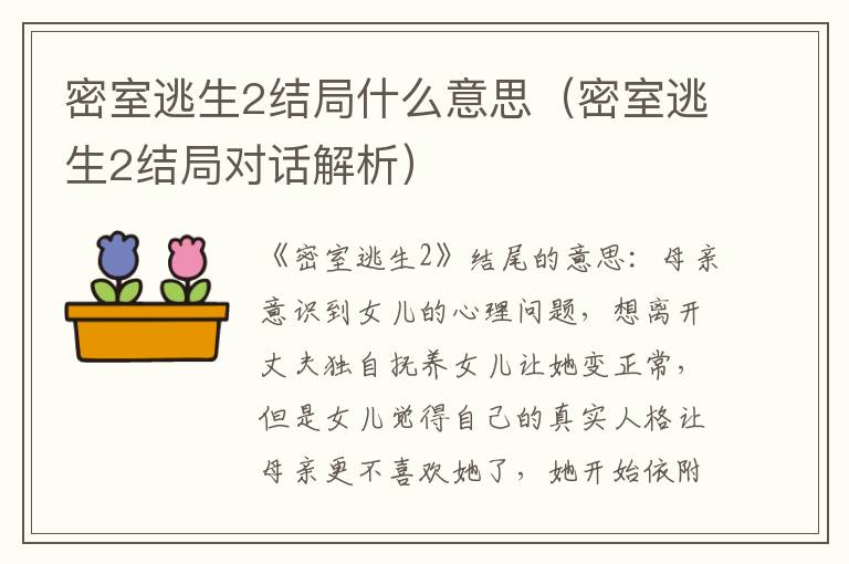 密室逃生2结局什么意思（密室逃生2结局对话解析）