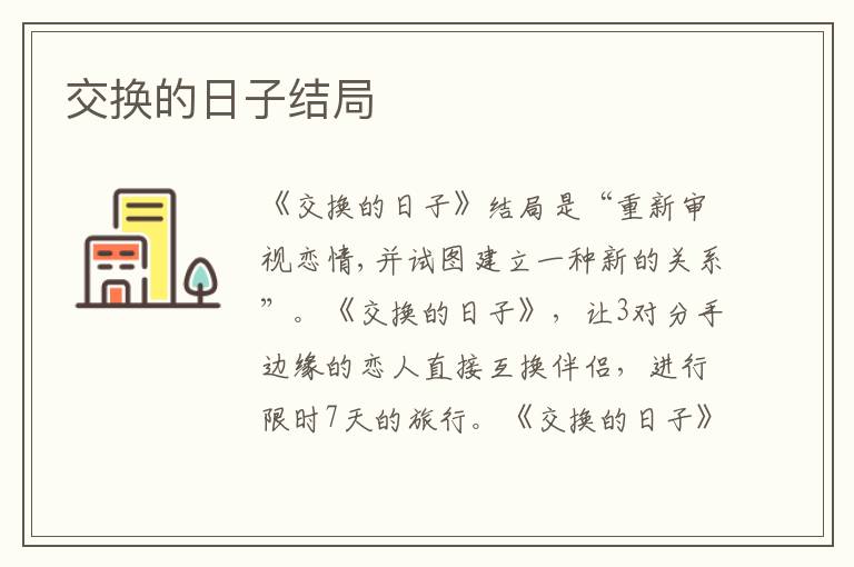 交换的日子结局