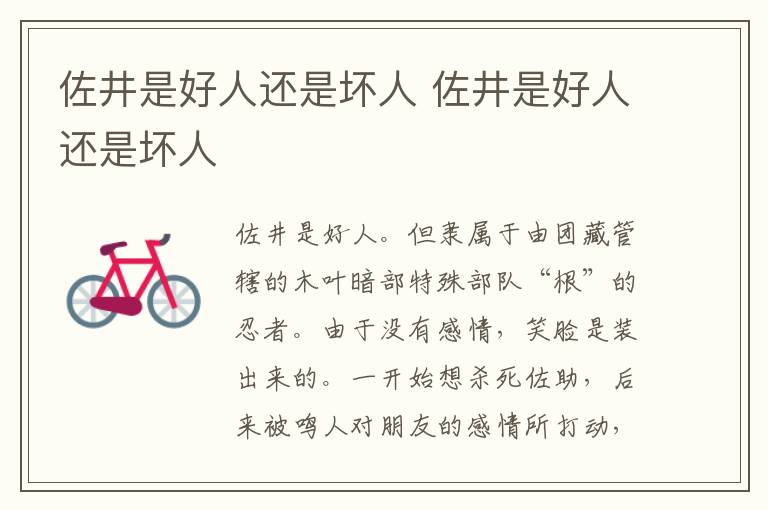 佐井是好人还是坏人 佐井是好人还是坏人