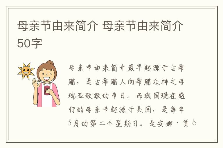 母亲节由来简介 母亲节由来简介50字