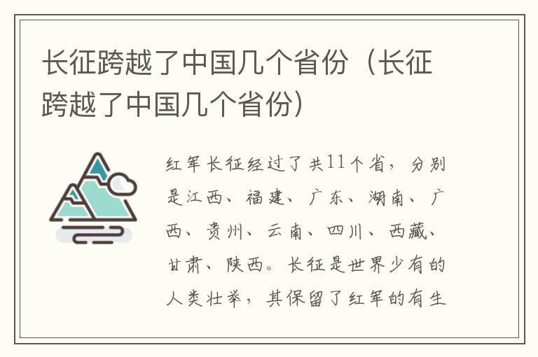 长征跨越了中国几个省份（长征跨越了中国几个省份）