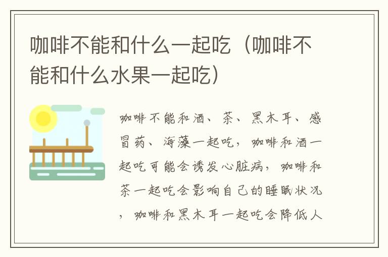 咖啡不能和什么一起吃（咖啡不能和什么水果一起吃）