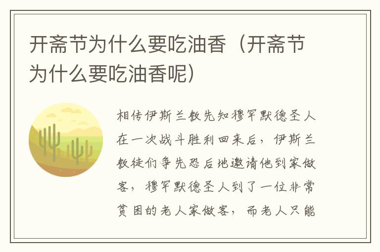 开斋节为什么要吃油香（开斋节为什么要吃油香呢）