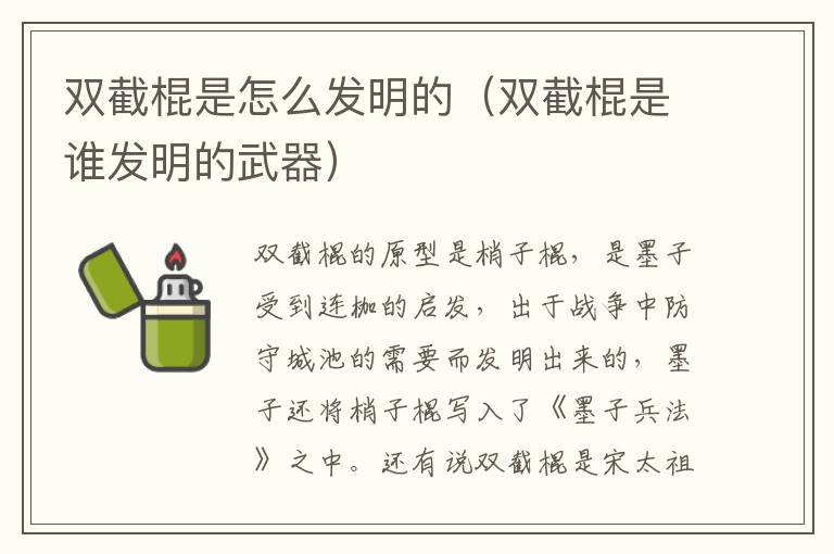 双截棍是怎么发明的（双截棍是谁发明的武器）