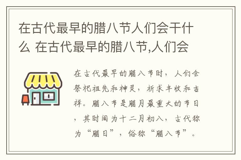 在古代最早的腊八节人们会干什么 在古代最早的腊八节,人们会干什么