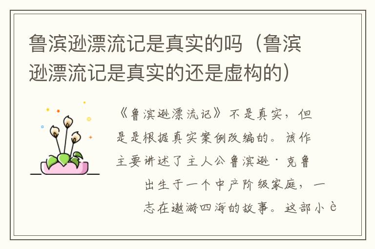 鲁滨逊漂流记是真实的吗（鲁滨逊漂流记是真实的还是虚构的）