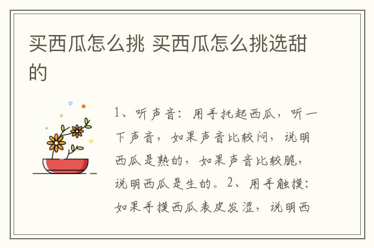 买西瓜怎么挑 买西瓜怎么挑选甜的