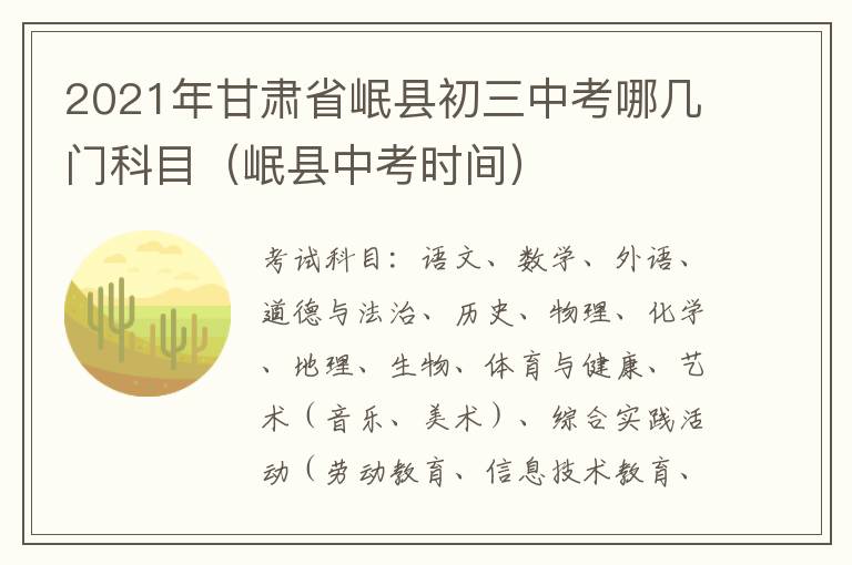 2021年甘肃省岷县初三中考哪几门科目（岷县中考时间）