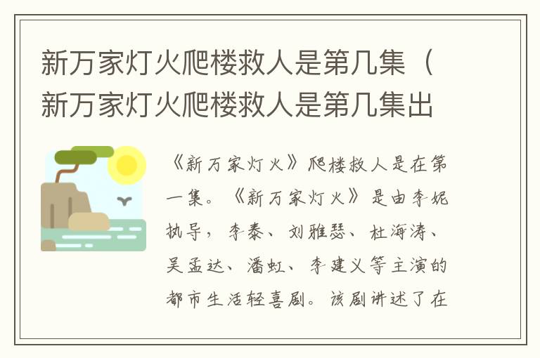 新万家灯火爬楼救人是第几集（新万家灯火爬楼救人是第几集出现的）