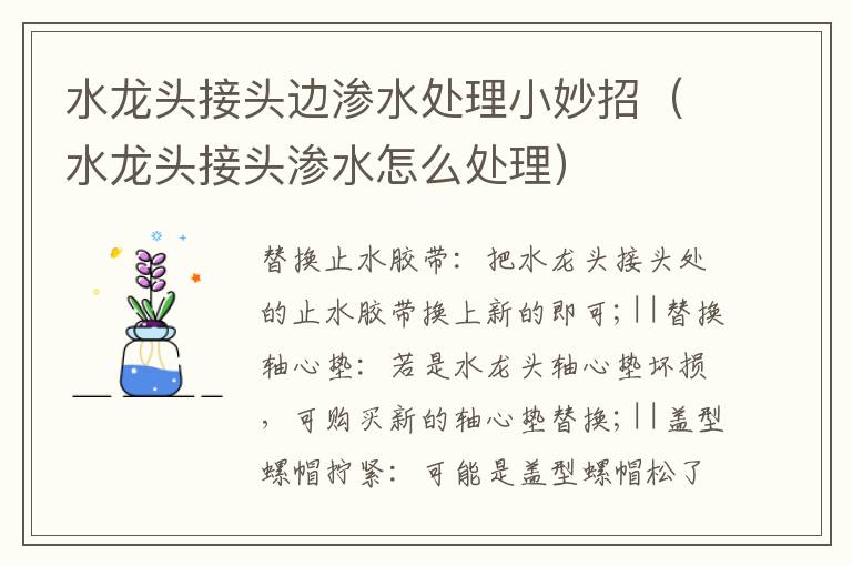 水龙头接头边渗水处理小妙招（水龙头接头渗水怎么处理）