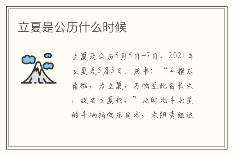 立夏是公历什么时候