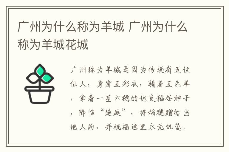 广州为什么称为羊城 广州为什么称为羊城花城