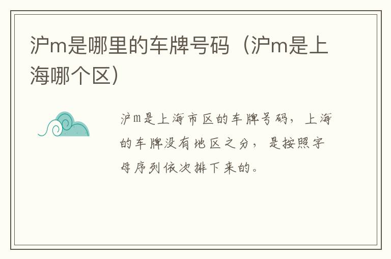 沪m是哪里的车牌号码(沪m是上海哪个区)