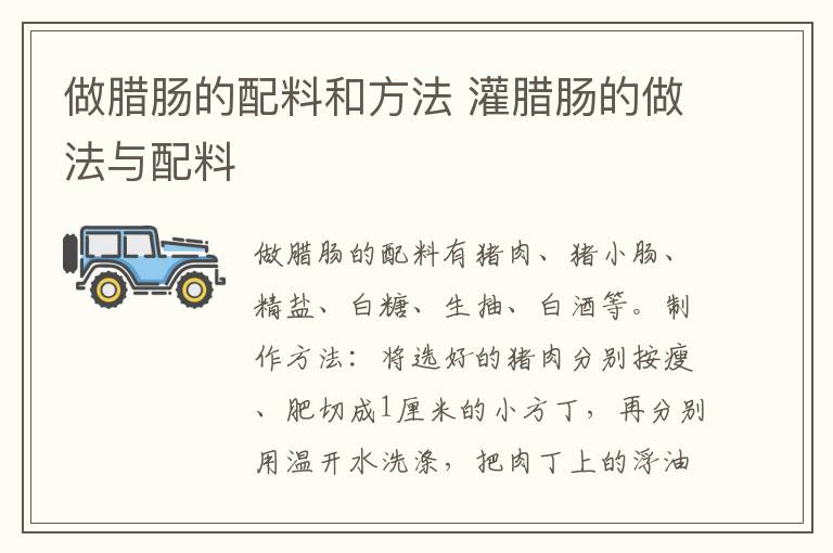 做腊肠的配料和方法 灌腊肠的做法与配料