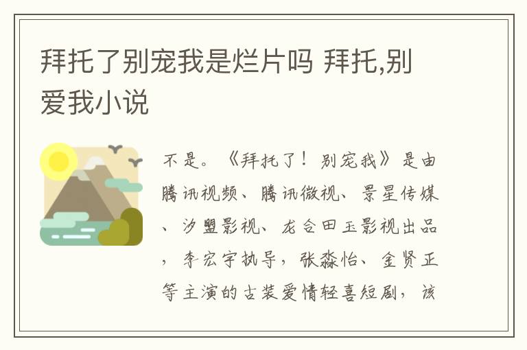 拜托了别宠我是烂片吗 拜托,别爱我小说