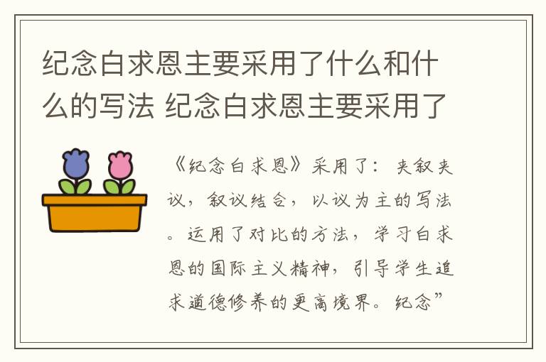 纪念白求恩主要采用了什么和什么的写法 纪念白求恩主要采用了什么表达方式