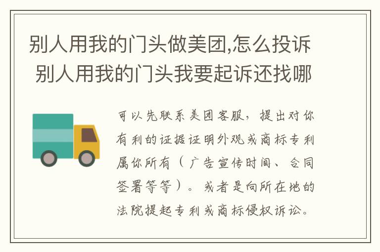 别人用我的门头做美团,怎么投诉 别人用我的门头我要起诉还找哪个部门