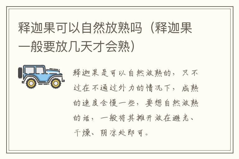 释迦果可以自然放熟吗（释迦果一般要放几天才会熟）