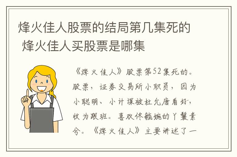 烽火佳人股票的结局第几集死的 烽火佳人买股票是哪集