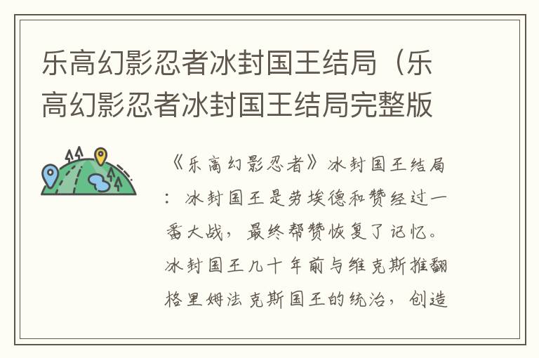 乐高幻影忍者冰封国王结局（乐高幻影忍者冰封国王结局完整版）