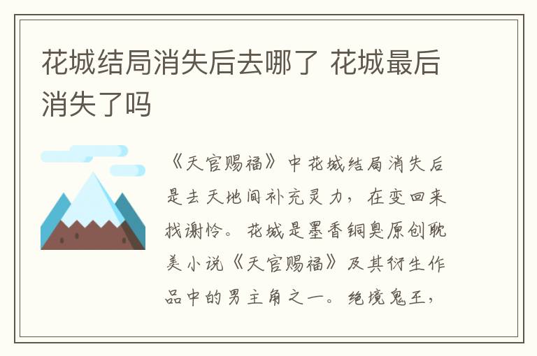 花城结局消失后去哪了 花城最后消失了吗