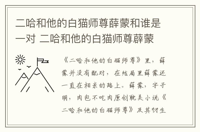二哈和他的白猫师尊薛蒙和谁是一对 二哈和他的白猫师尊薜蒙