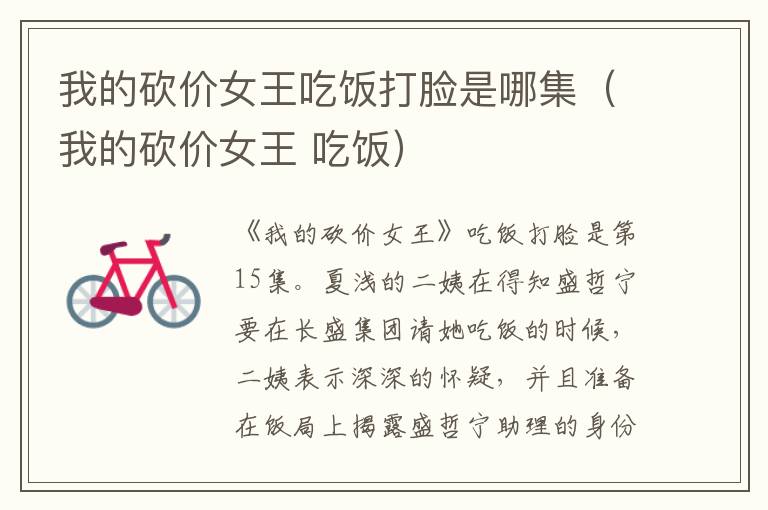 我的砍价女王吃饭打脸是哪集（我的砍价女王 吃饭）