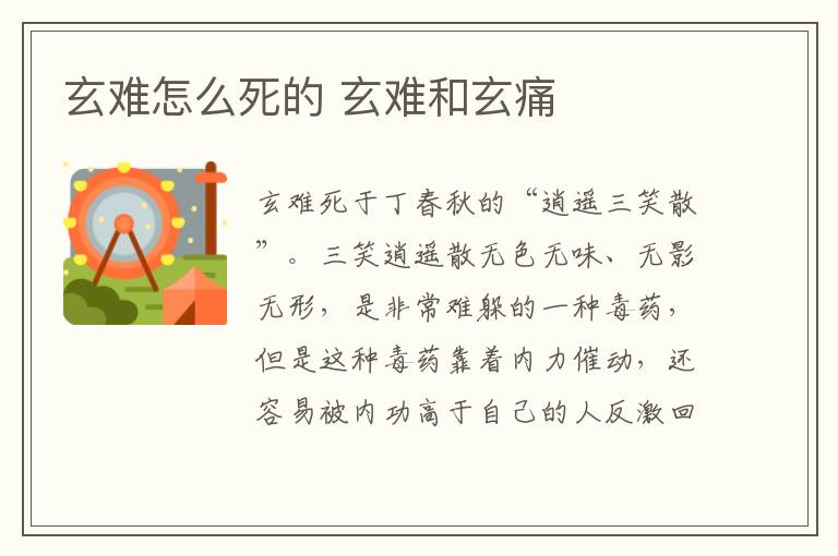 玄难怎么死的 玄难和玄痛