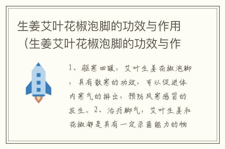生姜艾叶花椒泡脚的功效与作用（生姜艾叶花椒泡脚的功效与作用及禁忌）